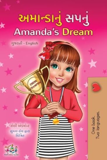 Amanda's Dream (Gujarati English Bilingual Book for Children)