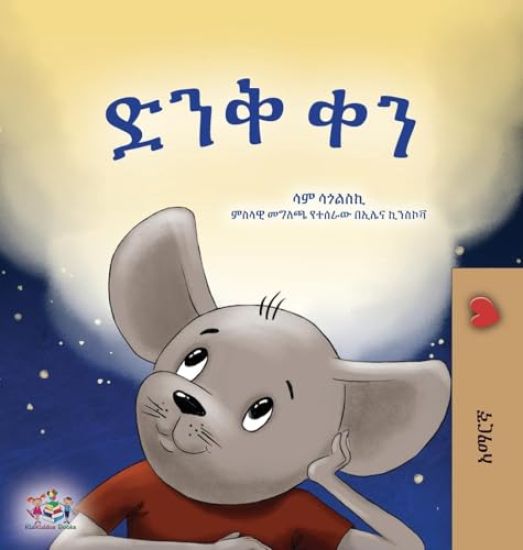 A Wonderful Day (Amharic Book for Children)