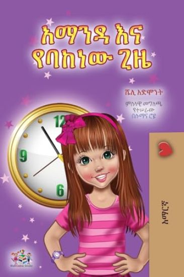 Amanda and the Lost Time (Amharic Children's Book)