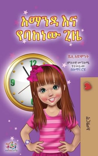 Amanda and the Lost Time (Amharic Children's Book)