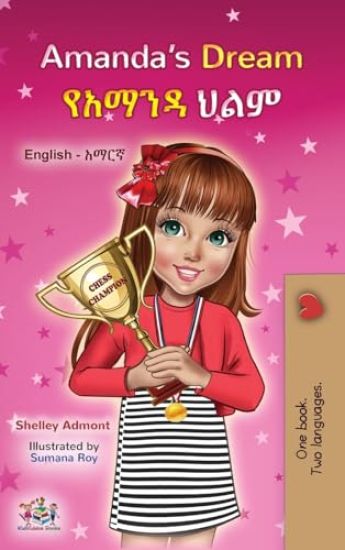 Amanda's Dream (English Amharic Bilingual Book for Children)