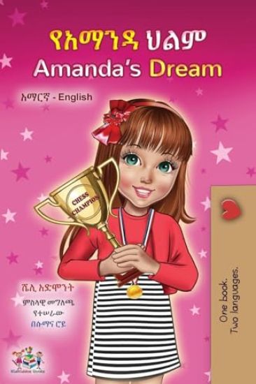 Amanda's Dream (Amharic English Bilingual Book for Children)