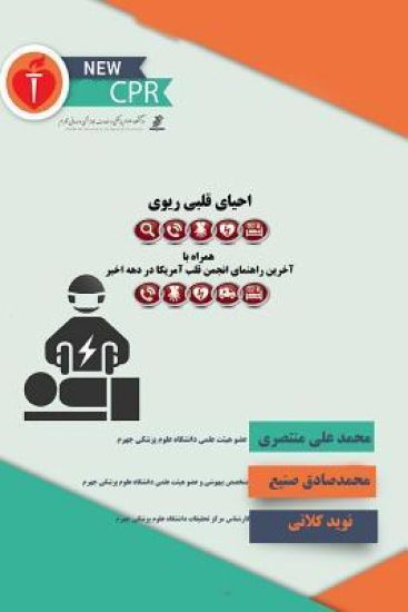 CardioPulmonary Resuscitation: with the Latest Guidelines of American CPR Association in Recent Decade