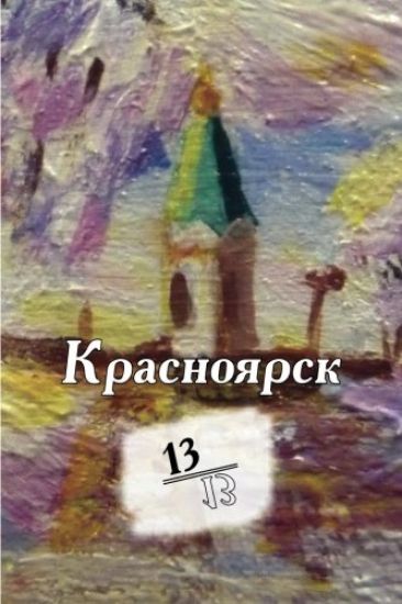 Krasnoyarsk 13/13: Kniga Stikhotvoreniy