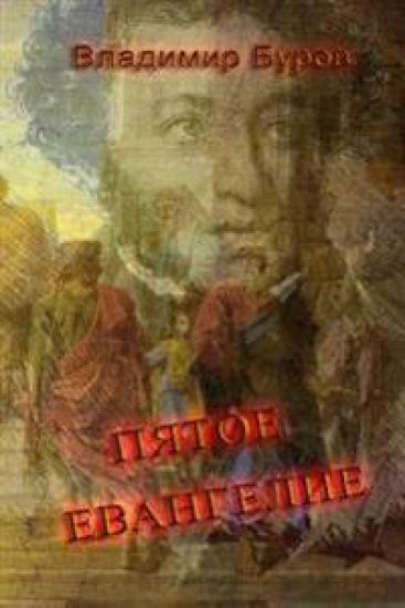 The Fifth Gospel: Hero of the Novel. the Fifth Gospel