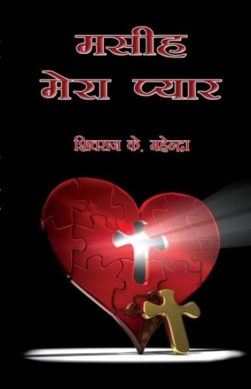Masih Mera Pyar: Christ My Love - A Collection of Christian Poems