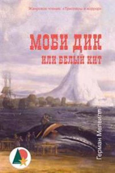 Moby-Dick; Or, the Whale