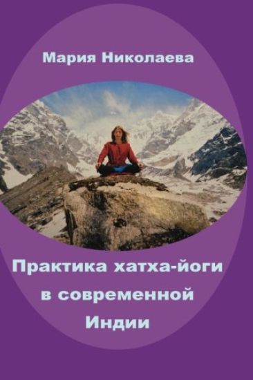Hatha-Yoga Practice in Modern India: Research Trilogy
