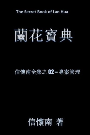 The Secret Book of LAN Hua: Project Management in the Age of Uncertainty