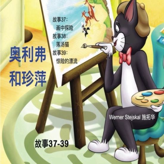 Oliver and Jumpy, Stories 37-39 Chinese