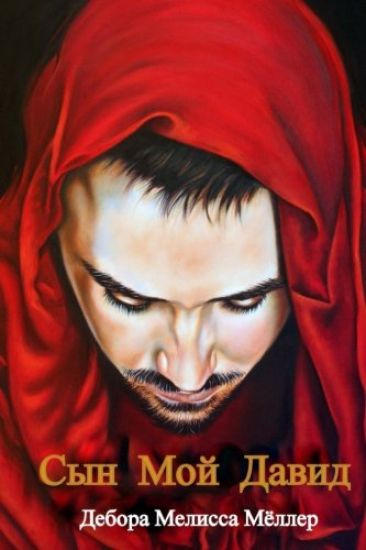 My Son David - Russian