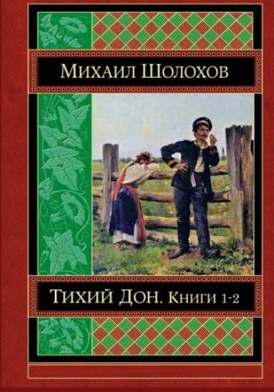 Tihij Don Kniga 1-2