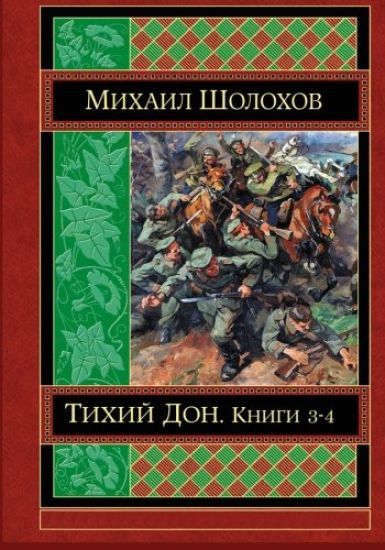 Tihij Don Kniga 3-4