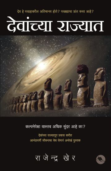 Devanchya Rajyaat: Dev He Paragrahavareel Atimanav Hote? (Were Gods Astronauts? How to Attain Bliss?)