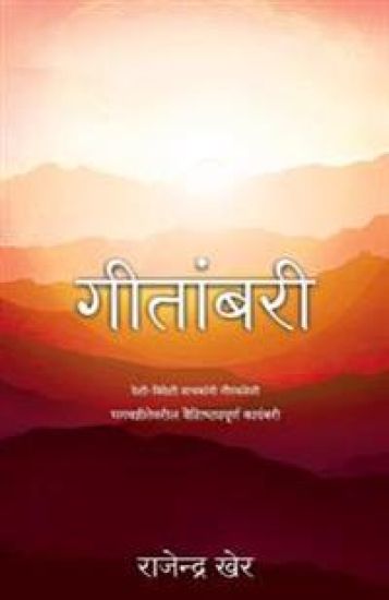 Geetambari: Best-Seller Marathi Novel on Bhagavad-Gita
