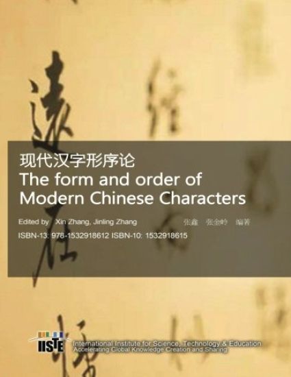 The Form and Order of Modern Chinese Characters