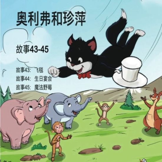 Oliver and Jumpy, Stories 43-45 Chinese