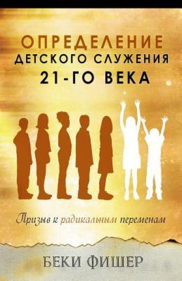 Russian Version: Redefining Children's Ministry in the 21st Century