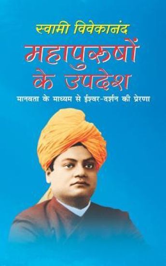 Mahapurushon Ke Updesh: Swami Vivekananda Sahitya