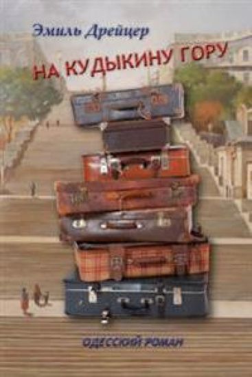 Na Kudykinu Goru: Odesskii Roman
