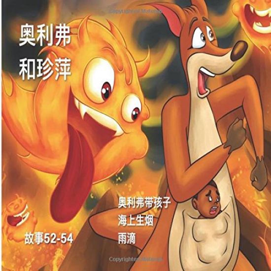 Oliver and Jumpy, Stories 52-54 Chinese