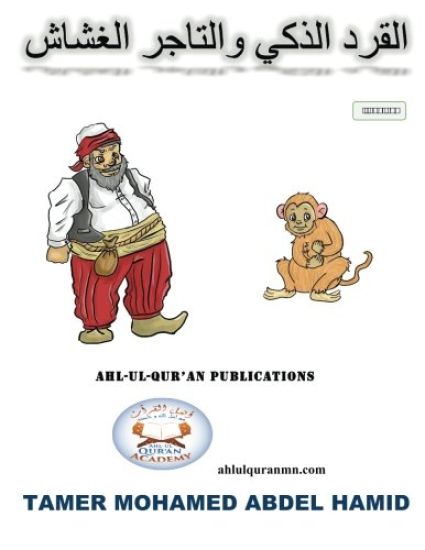 The Smart Monkey and the Cheating Merchant: Based on a Hadith of the Prophet Muhammed (Peace and Blessings Be Upon Him)