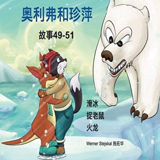 Oliver and Jumpy, Stories 49-51 Chinese