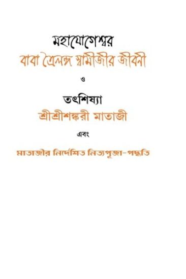 Mahajogeshwar Baba Trailang Swami Jeevoni: Tat Shishya Shri Shri Shankari Mataji Ebong Mataji Nirdeshito Nitya Pooja Paddhati