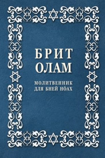 Brit Olam, Prayer Book for Noahides in Russian