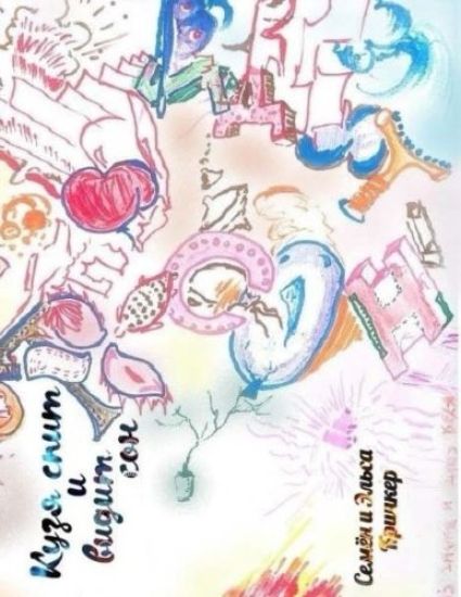 Kuzya Asleep and Sees a Dream: Nursery Rhymes (Kuzya Spit I Vidit Son)