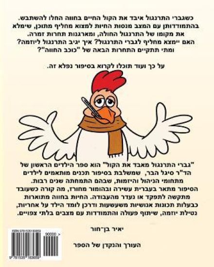 Chuck The Rooster Loses His Voice - A Hebrew Version