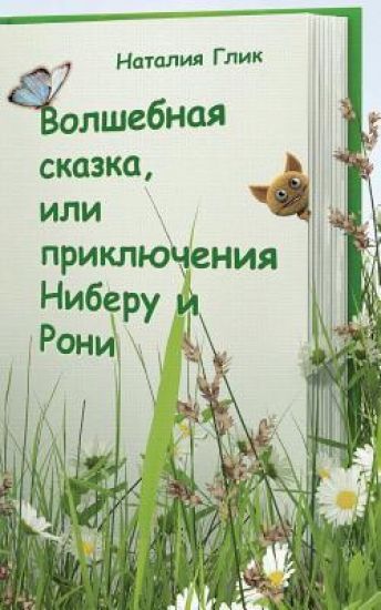 Volshebnyay Skazka Ili Prikluchenia Niberu I Roni: Volshebnaya Skazka Part 1