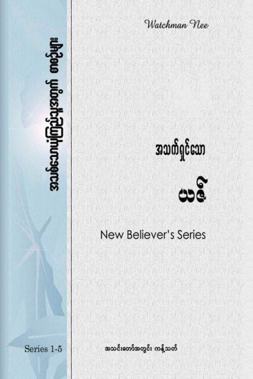 New Believers Series