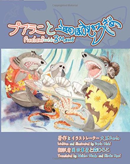 Pualani and the 3 Mano: Pualani and the 3 Sharks: Japanese Edition