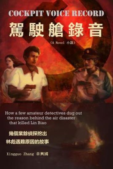 Cockpit Voice Record (Traditional Chinese): How a Few Amateur Detectives Exposed the Reason Behind the Air Disaster Which Killed Lin Biao