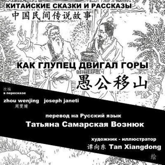 China Tales and Stories: Mr. Fool Moves the Mountain: Chinese-Russian Bilingual