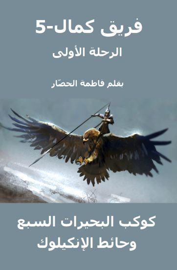 Kamal-5 First Adventure