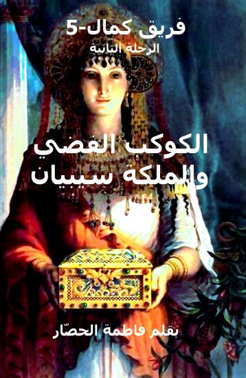 Kamal-5 Second Adventure: The Silver Planet and Queen Sebian