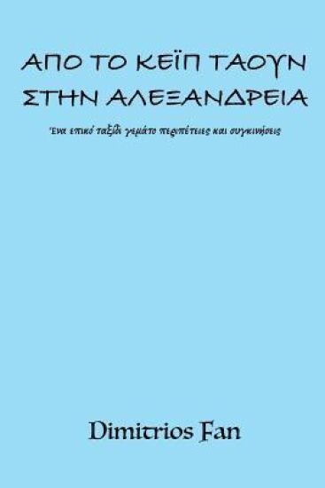 Apo to Cape Town Stin Alexandreia: Ena Epiko Taxidi Gemato Peripeteies Kai Sygkiniseis