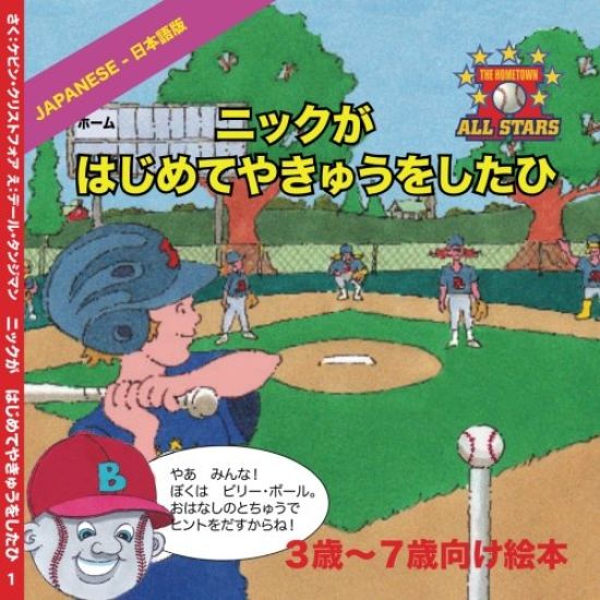 Japanese Nick's Very First Day of Baseball in Japanese: Children's Baseball Book for Ages 3 to 7
