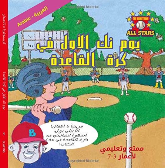 Arabic Nick's Very First Day of Baseball in Arabic: Baseball Books for Kids Ages 3-7