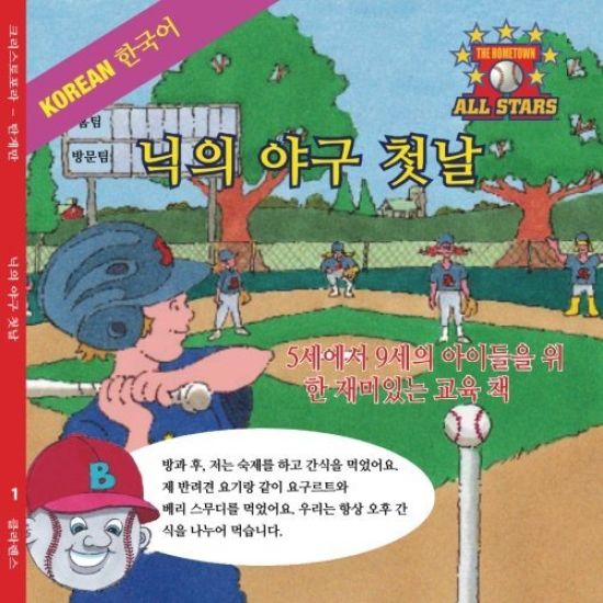 Korean Nick's Very First Day of Baseball in Korean: Kids Baseball Books for Ages 3-7