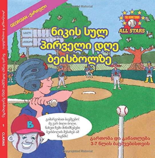 Georgian Nick's Very First Day of Baseball in Georgian: A Kids Baseball Book for Ages 3-7