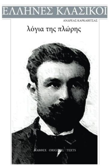 Andreas Karkavitsas, Logia Tis Ploris