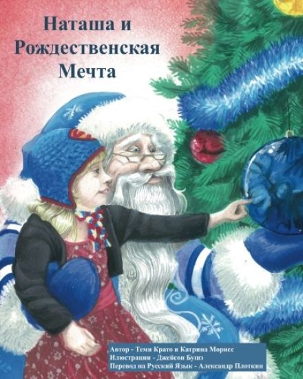 Natasha and the Christmas Wish