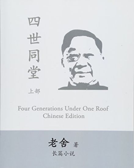 Four Generations Under One Roof-Part I: Si Shi Tong Tang by Lao She