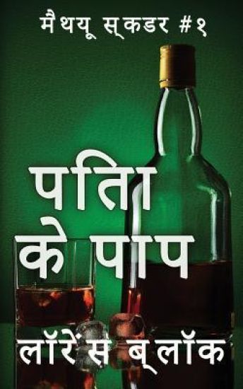 The Sins of the Fathers - Hindi