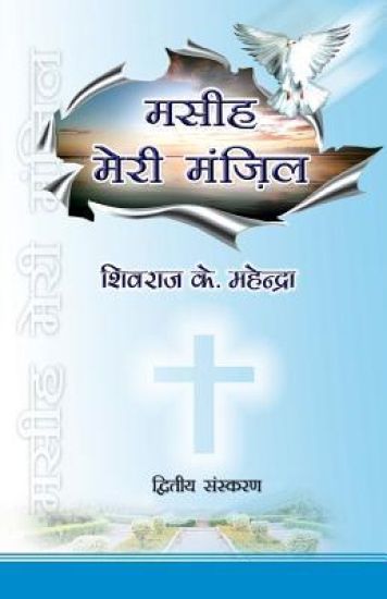 Masih Meri Manzil (Christ My Destiny) Second Edition: A Collection of Christian Poems in Hindi