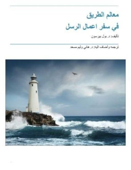 Arabic -Signs on the Road for the Book of Acts-: Translated and Expanded By: Dr. Hani Mussad