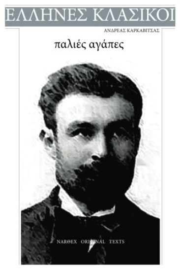 Andreas Karkavitsas, Palies Agapes